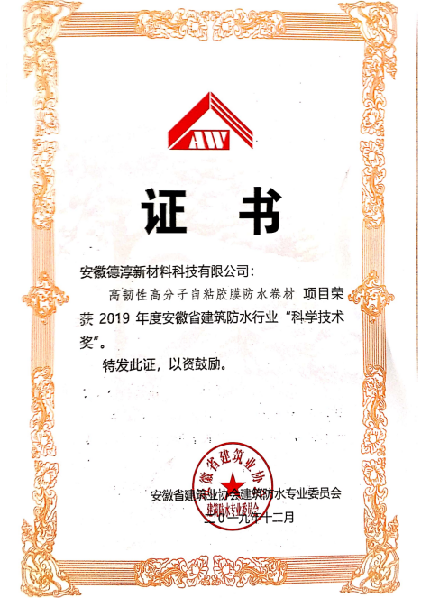 高分自粘膠膜“科學(xué)技術(shù)獎(jiǎng)證書”